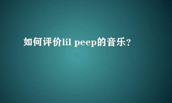 如何评价lil peep的音乐？