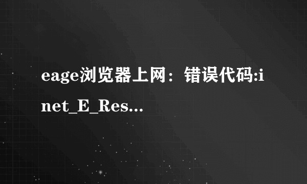 eage浏览器上网：错误代码:inet_E_Resource_not_found？？