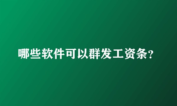哪些软件可以群发工资条？