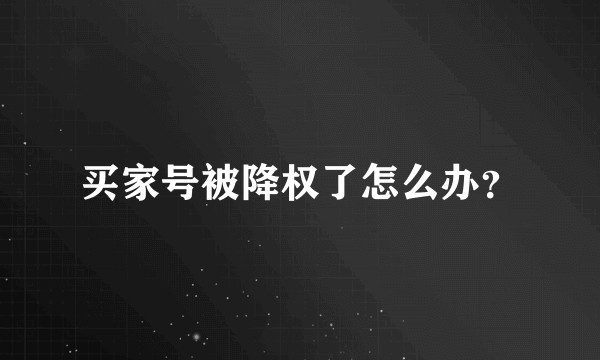 买家号被降权了怎么办？