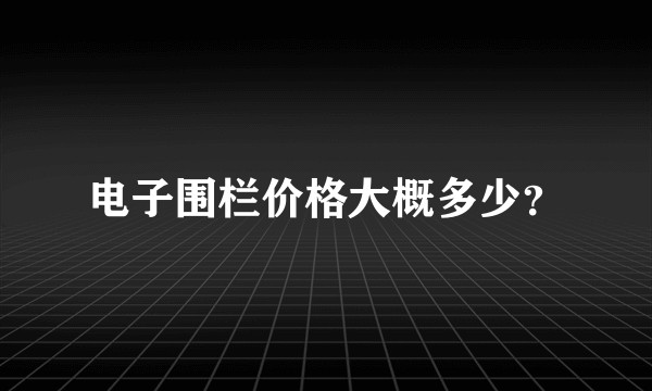 电子围栏价格大概多少？