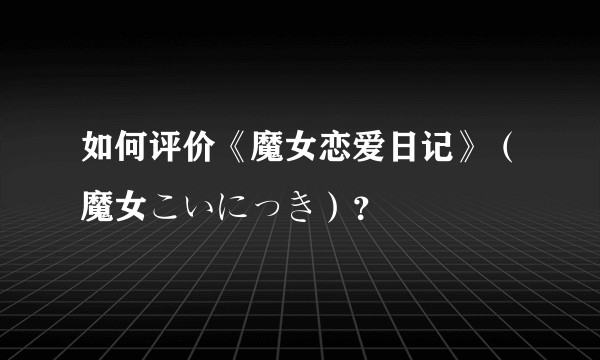 如何评价《魔女恋爱日记》（魔女こいにっき）？