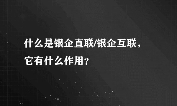 什么是银企直联/银企互联，它有什么作用？