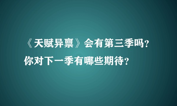 《天赋异禀》会有第三季吗？你对下一季有哪些期待？
