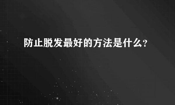 防止脱发最好的方法是什么？