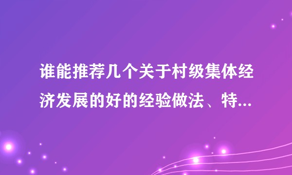 谁能推荐几个关于村级集体经济发展的好的经验做法、特色做法、先进案例?