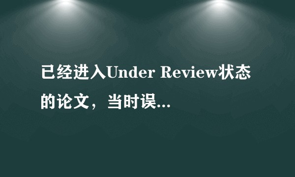 已经进入Under Review状态的论文，当时误点了同意被预印在SSRN上，有什么影响？如何撤稿？