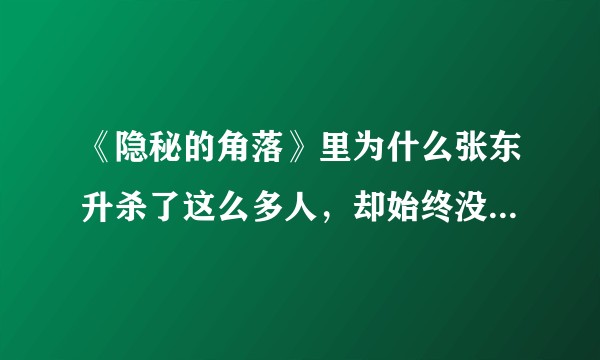 《隐秘的角落》里为什么张东升杀了这么多人，却始终没有对三个孩子下狠手？