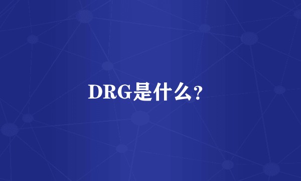 DRG是什么？