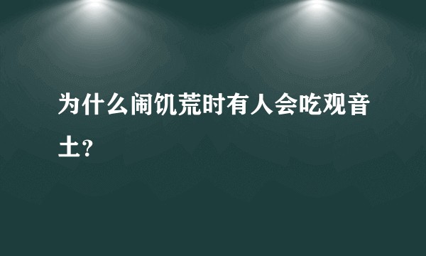 为什么闹饥荒时有人会吃观音土？