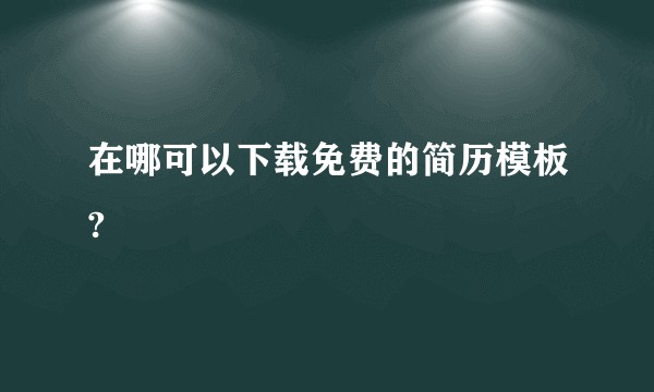 在哪可以下载免费的简历模板?