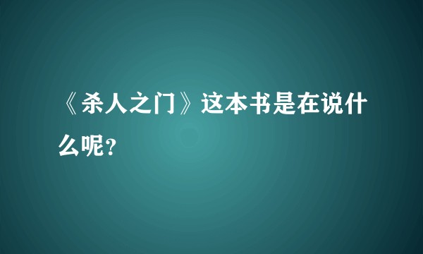 《杀人之门》这本书是在说什么呢？
