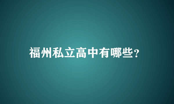 福州私立高中有哪些？