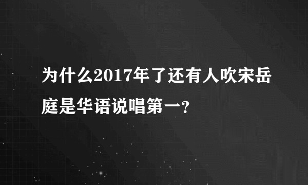 为什么2017年了还有人吹宋岳庭是华语说唱第一？