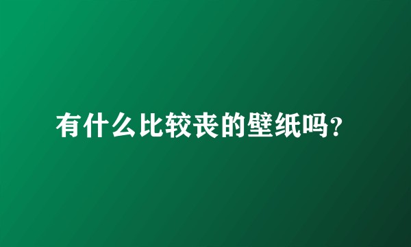 有什么比较丧的壁纸吗？