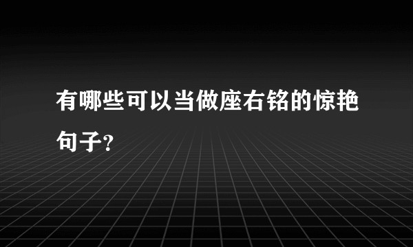 有哪些可以当做座右铭的惊艳句子？