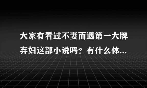 大家有看过不妻而遇第一大牌弃妇这部小说吗？有什么体会or感想？