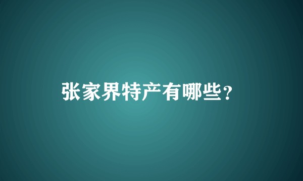 张家界特产有哪些？