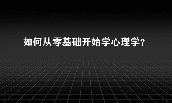 如何从零基础开始学心理学？