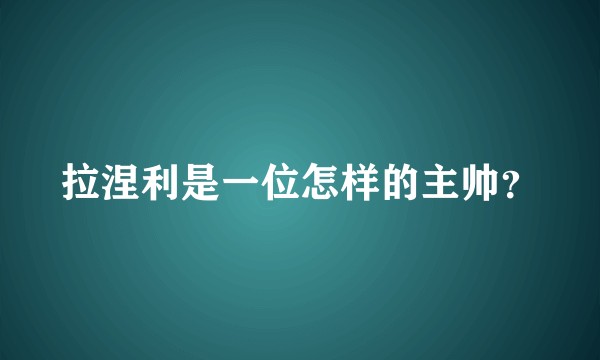 拉涅利是一位怎样的主帅？