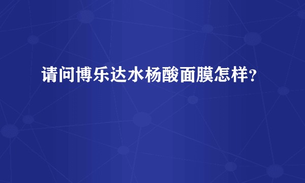 请问博乐达水杨酸面膜怎样？