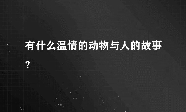 有什么温情的动物与人的故事?