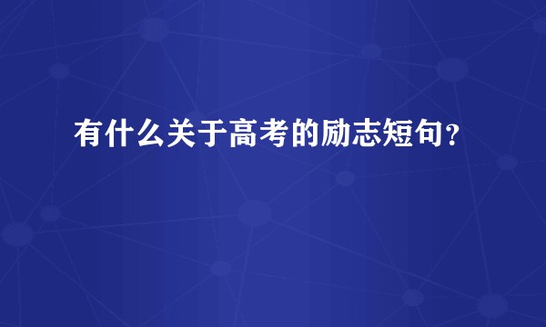 有什么关于高考的励志短句？