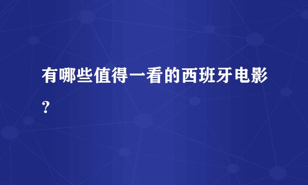 有哪些值得一看的西班牙电影?