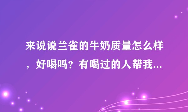 来说说兰雀的牛奶质量怎么样，好喝吗？有喝过的人帮我科普一下好吗~？