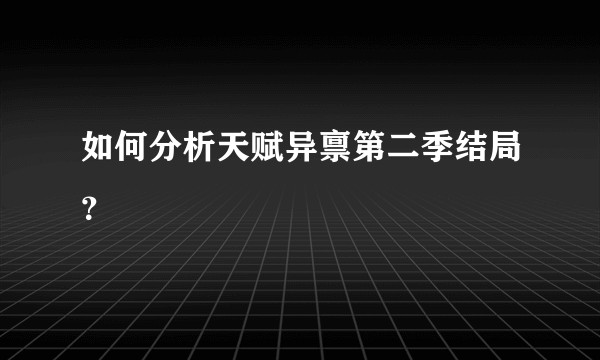 如何分析天赋异禀第二季结局？