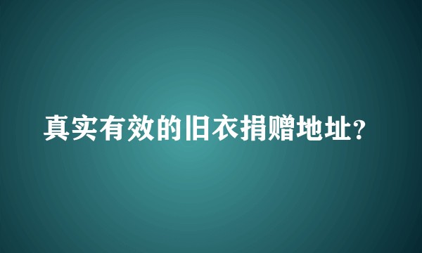 真实有效的旧衣捐赠地址？