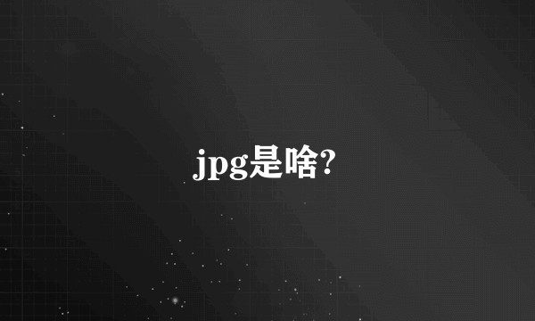 jpg是啥?