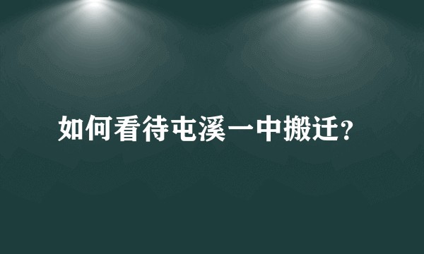 如何看待屯溪一中搬迁？