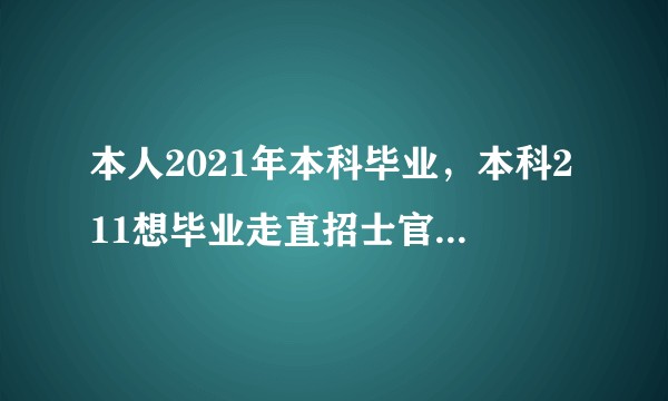 本人2021年本科毕业，本科211想毕业走直招士官有什么需要主要的？