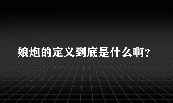 娘炮的定义到底是什么啊？