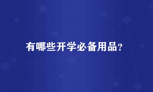 有哪些开学必备用品？