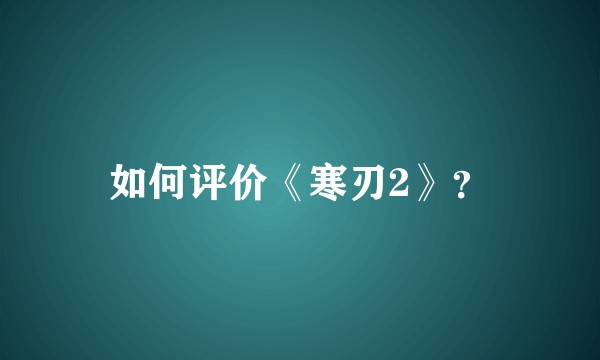 如何评价《寒刃2》?
