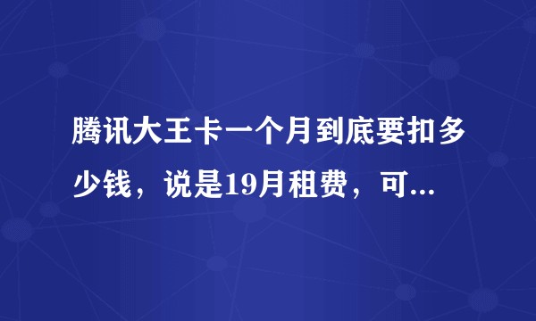 腾讯大王卡一个月到底要扣多少钱，说是19月租费，可真的会花49块钱吗？