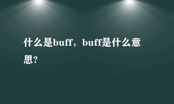 什么是buff，buff是什么意思?