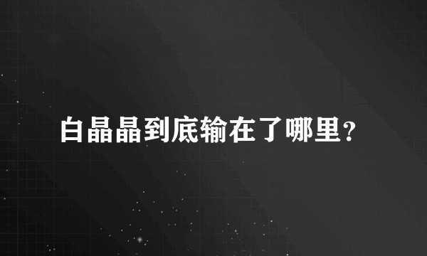 白晶晶到底输在了哪里？