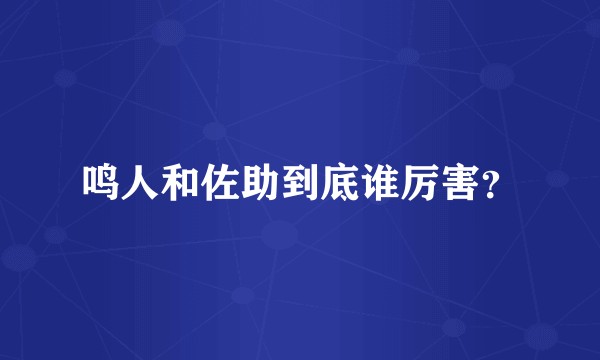 鸣人和佐助到底谁厉害？