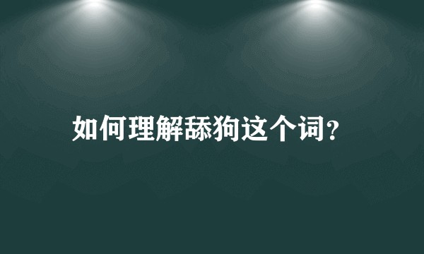 如何理解舔狗这个词？