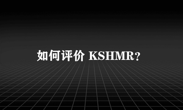 如何评价 KSHMR？