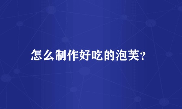 怎么制作好吃的泡芙?