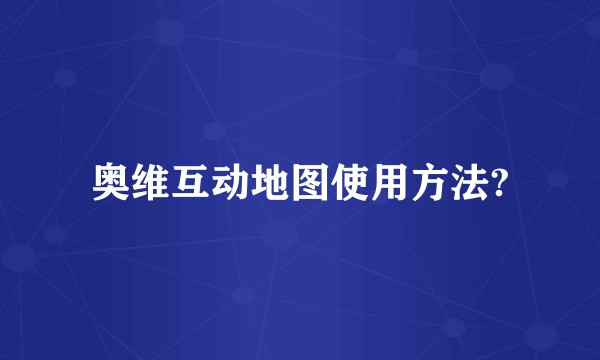 奥维互动地图使用方法?