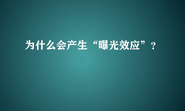 为什么会产生“曝光效应”？