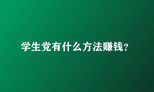 学生党有什么方法赚钱？
