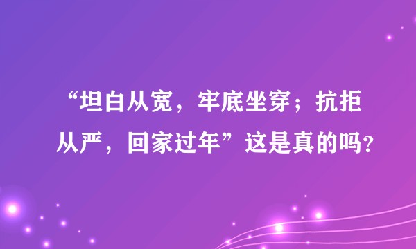 “坦白从宽，牢底坐穿；抗拒从严，回家过年”这是真的吗？