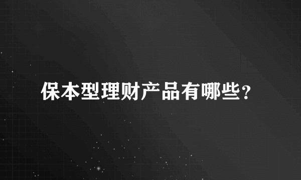 保本型理财产品有哪些?