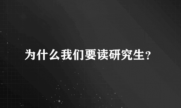 为什么我们要读研究生？